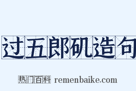 过五郎矶造句是什么意思的图片